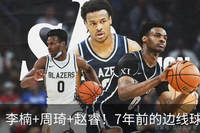 李楠+周琦+赵睿！7年前的边线球之痛，又来攻击我了，别再翻车啊