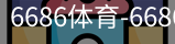 6686体育